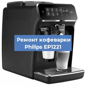 Замена | Ремонт термоблока на кофемашине Philips EP1221 в Ижевске